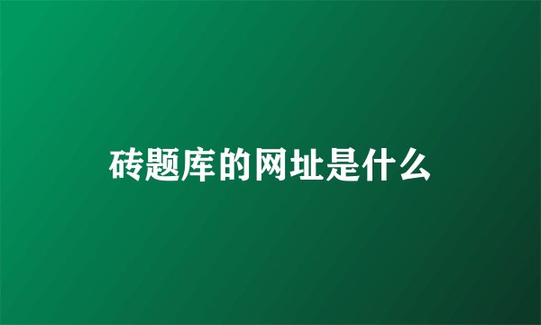 砖题库的网址是什么