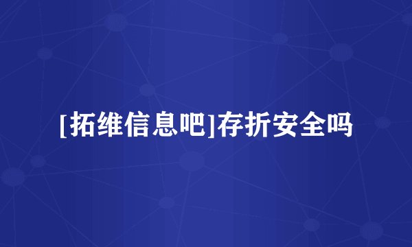 [拓维信息吧]存折安全吗