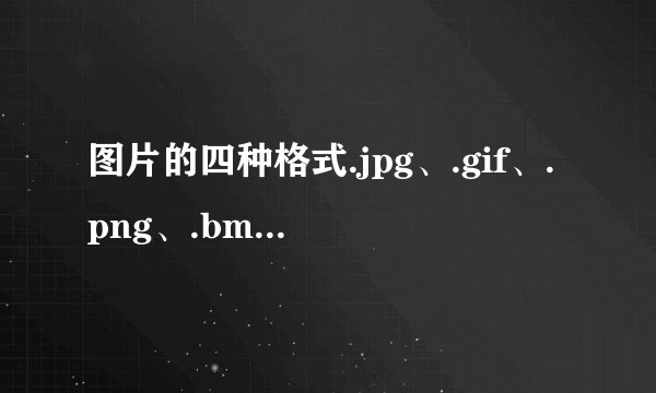 图片的四种格式.jpg、.gif、.png、.bmp各是什么意思？