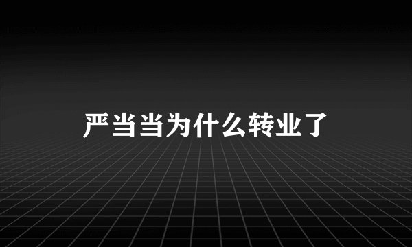 严当当为什么转业了