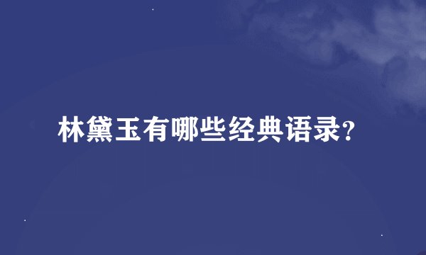 林黛玉有哪些经典语录？