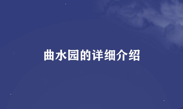 曲水园的详细介绍