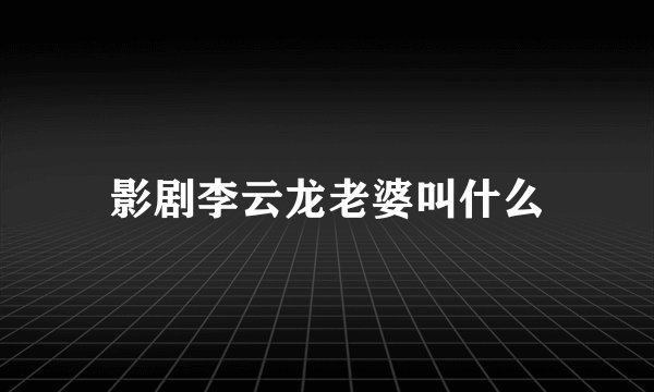 影剧李云龙老婆叫什么