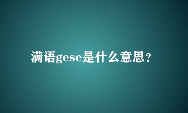 满语gese是什么意思?