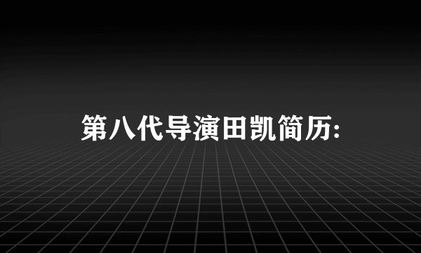 第八代导演田凯简历: