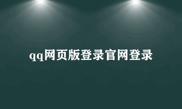 qq网页版登录官网登录