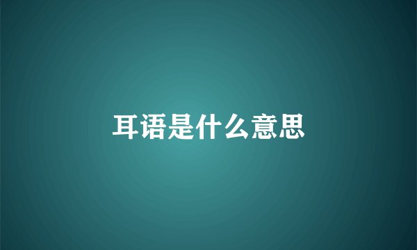 耳语是什么意思