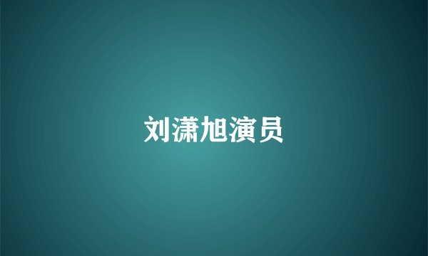 刘潇旭演员