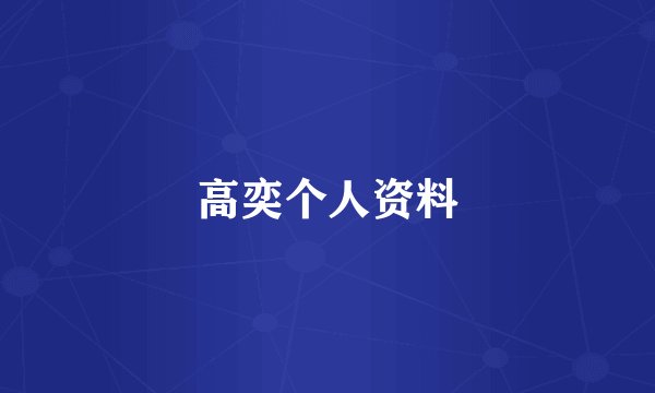 高奕个人资料
