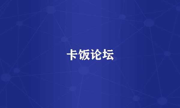 卡饭论坛