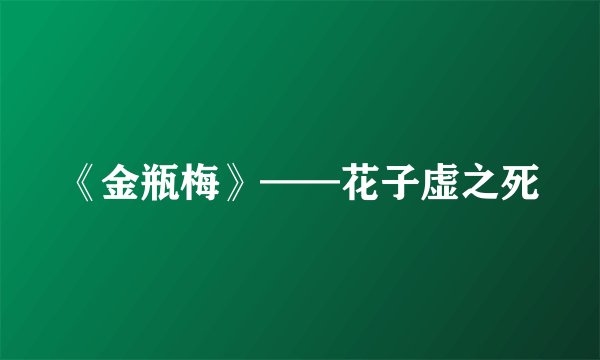 《金瓶梅》——花子虚之死