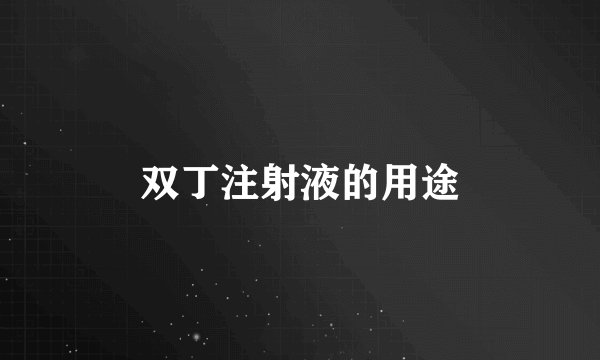 双丁注射液的用途