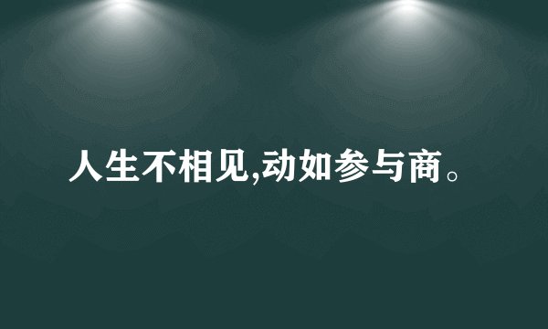 人生不相见,动如参与商。