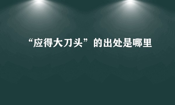“应得大刀头”的出处是哪里