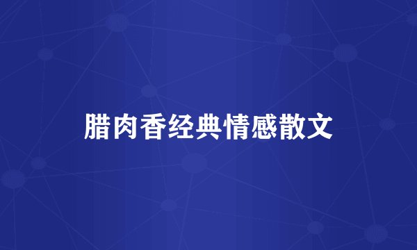 腊肉香经典情感散文