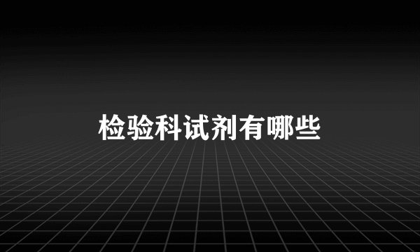 检验科试剂有哪些