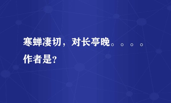 寒蝉凄切，对长亭晚。。。。作者是？