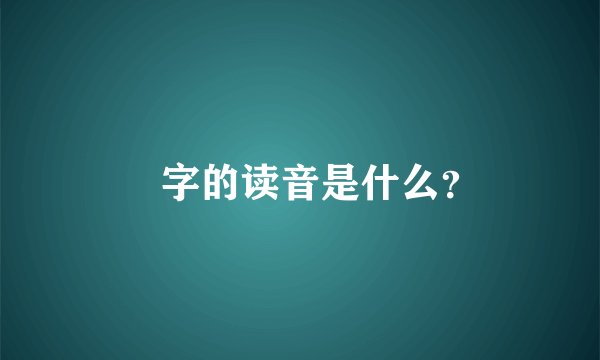 崟字的读音是什么？