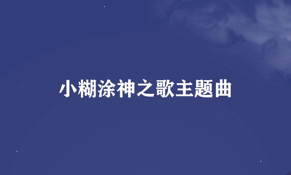 小糊涂神之歌主题曲
