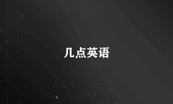 几点英语