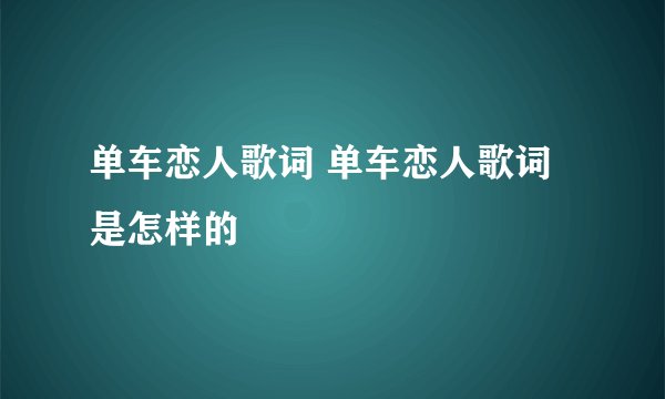 单车恋人歌词 单车恋人歌词是怎样的