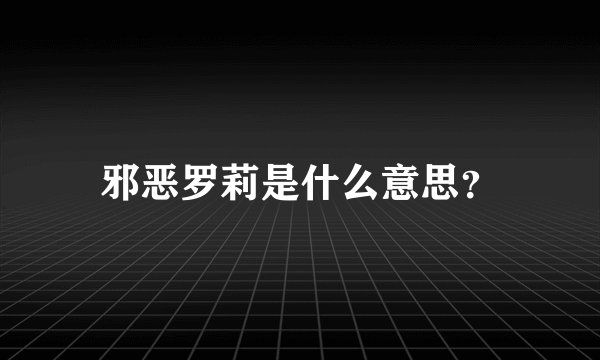 邪恶罗莉是什么意思？