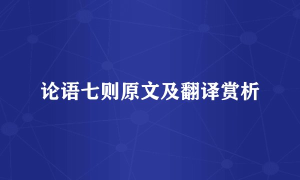 论语七则原文及翻译赏析