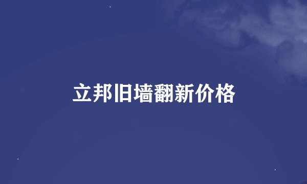立邦旧墙翻新价格