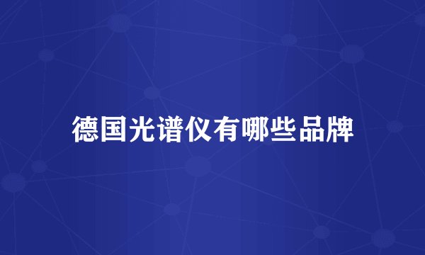 德国光谱仪有哪些品牌