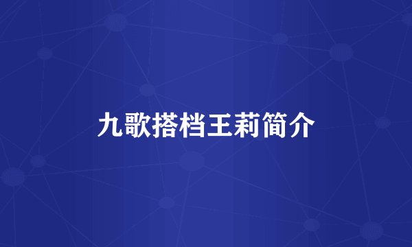 九歌搭档王莉简介