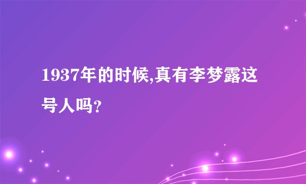 1937年的时候,真有李梦露这号人吗？