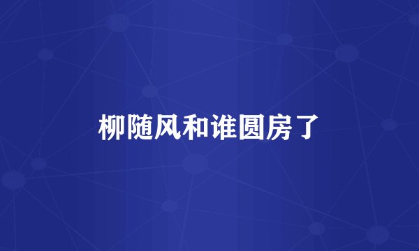 柳随风和谁圆房了