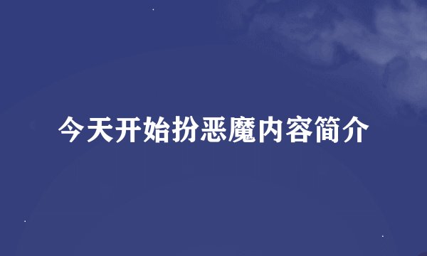 今天开始扮恶魔内容简介