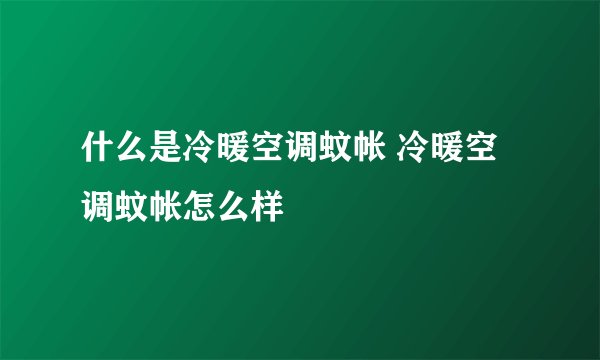 什么是冷暖空调蚊帐 冷暖空调蚊帐怎么样