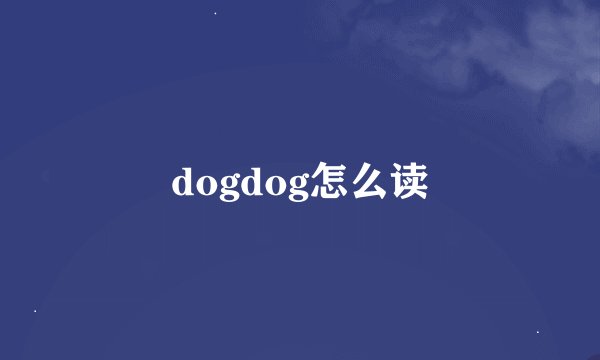 dogdog怎么读