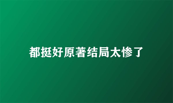 都挺好原著结局太惨了