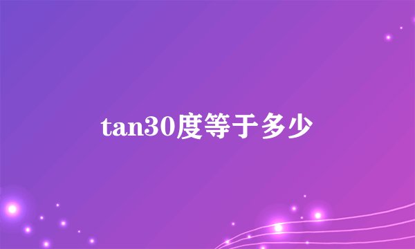 tan30度等于多少