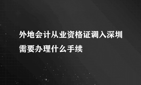 外地会计从业资格证调入深圳需要办理什么手续
