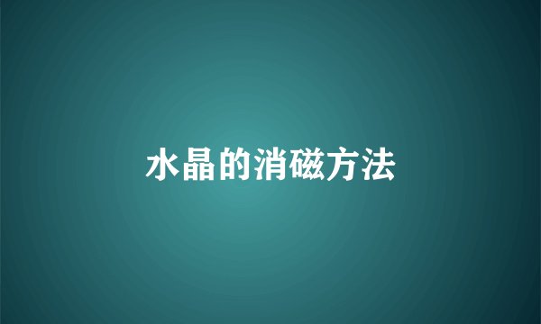 水晶的消磁方法
