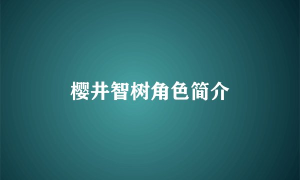 樱井智树角色简介