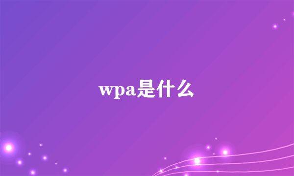 wpa是什么