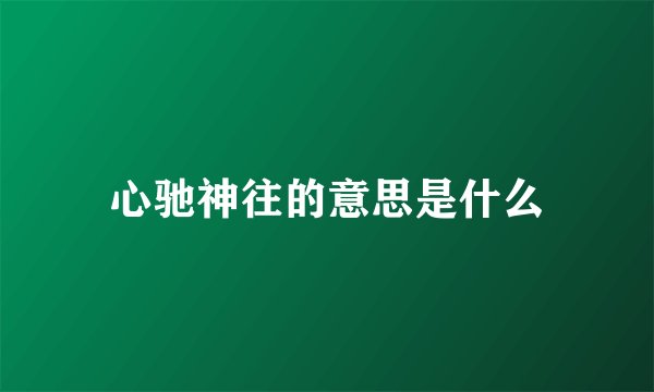 心驰神往的意思是什么