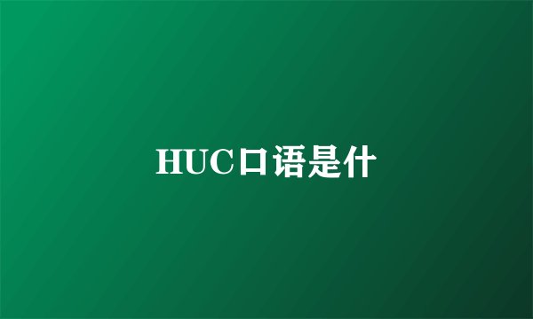 HUC口语是什