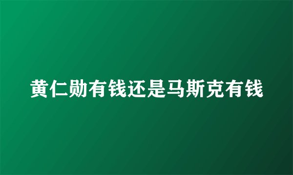 黄仁勋有钱还是马斯克有钱