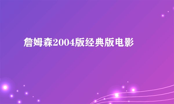詹姆森2004版经典版电影
