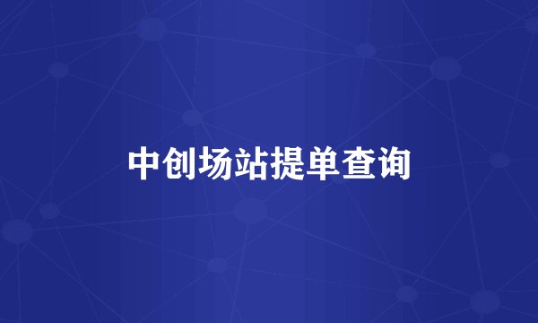 中创场站提单查询