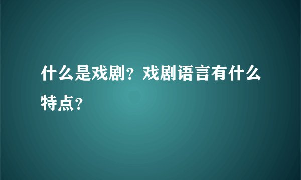 什么是戏剧？戏剧语言有什么特点？
