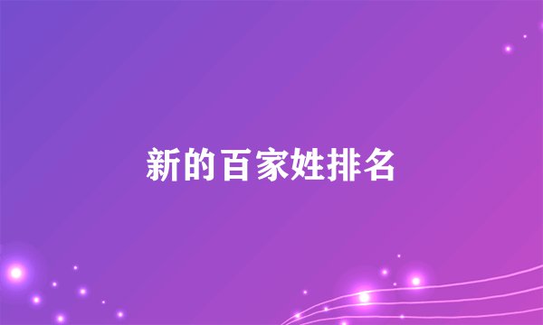 新的百家姓排名