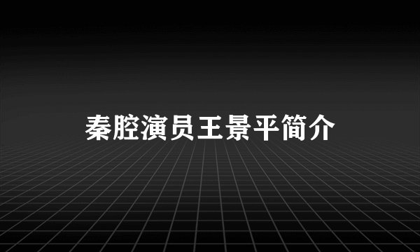 秦腔演员王景平简介