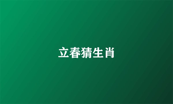 立春猜生肖